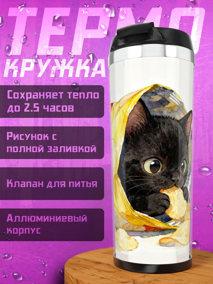 Термокружка Кот в чипсах