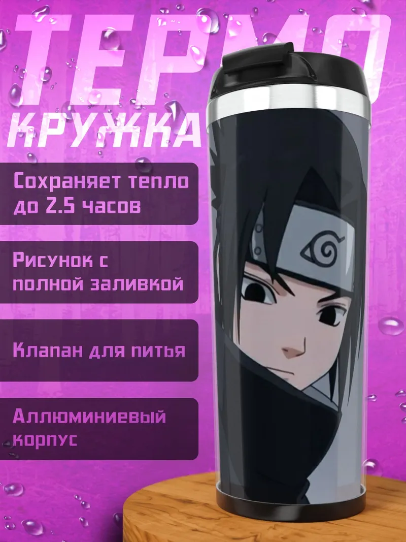 Термокружка Саске Учиха портрет