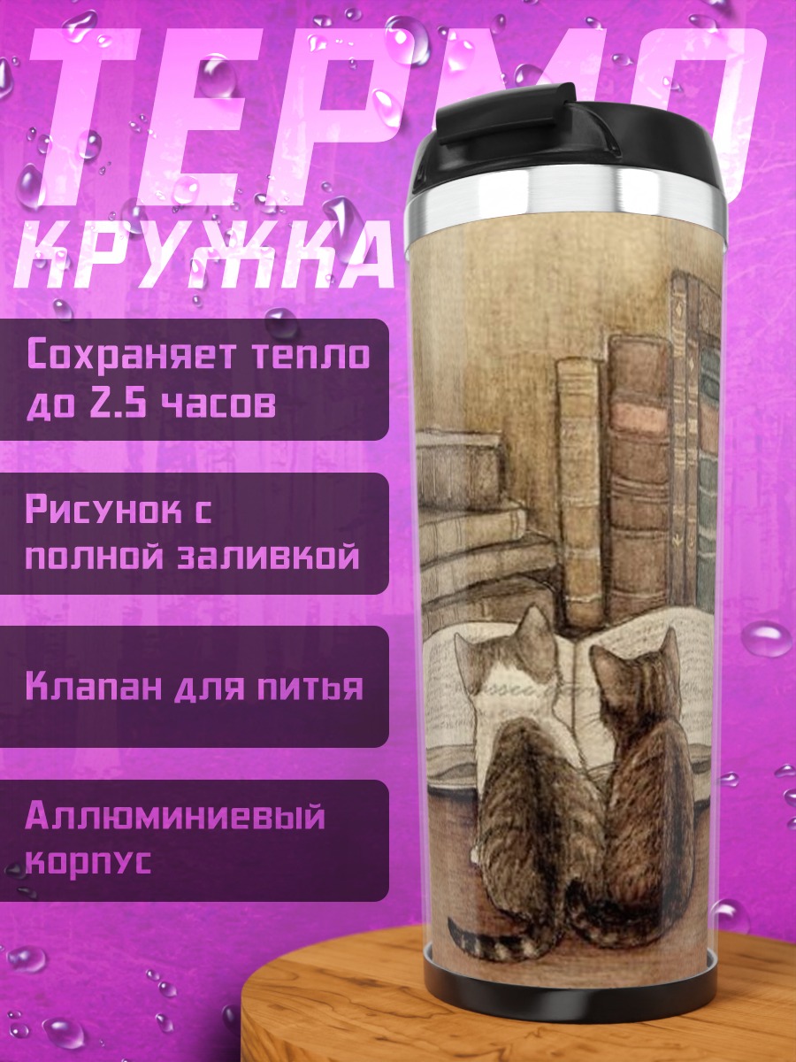 Термокружка Два кота читают книгу