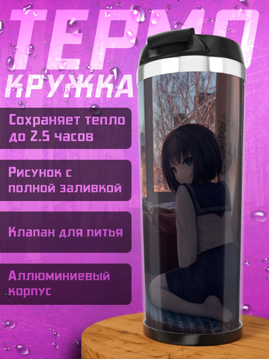 Термокружка Девушка смотрит в окно