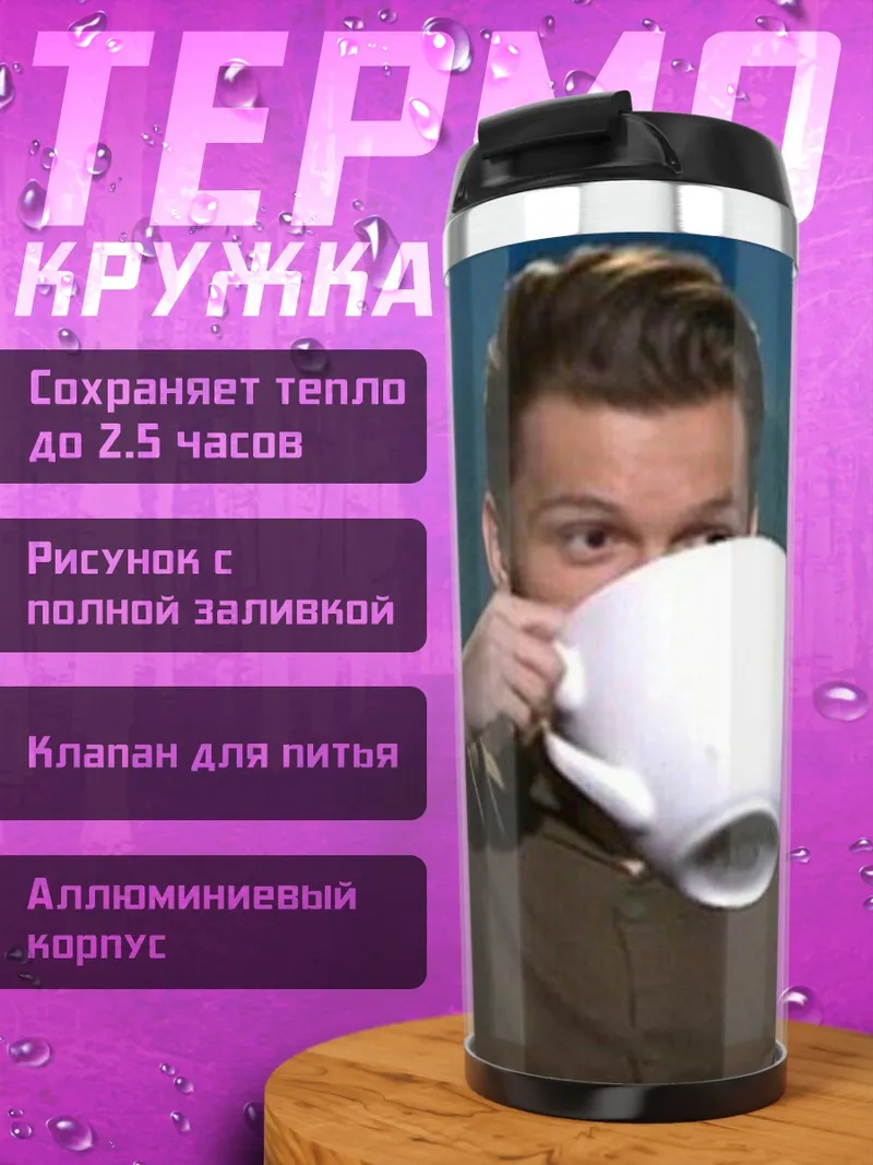 Термокружка Том Холланд с чашкой