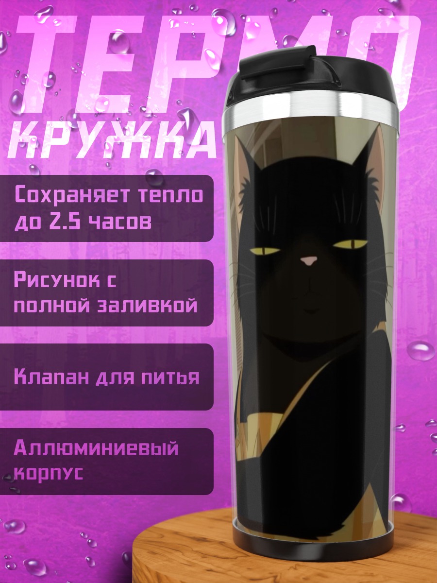 Термокружка Черная кошка с чашкой