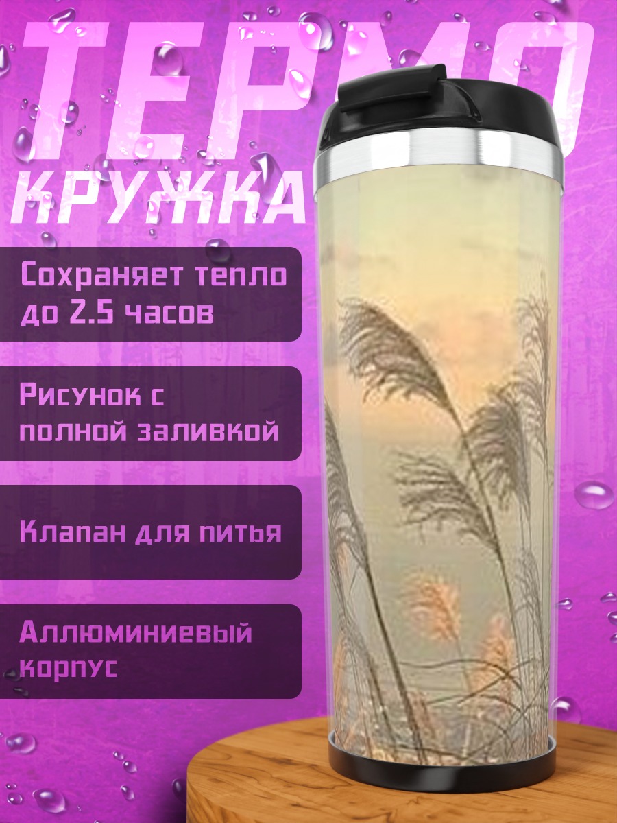 Термокружка Закат над камышами