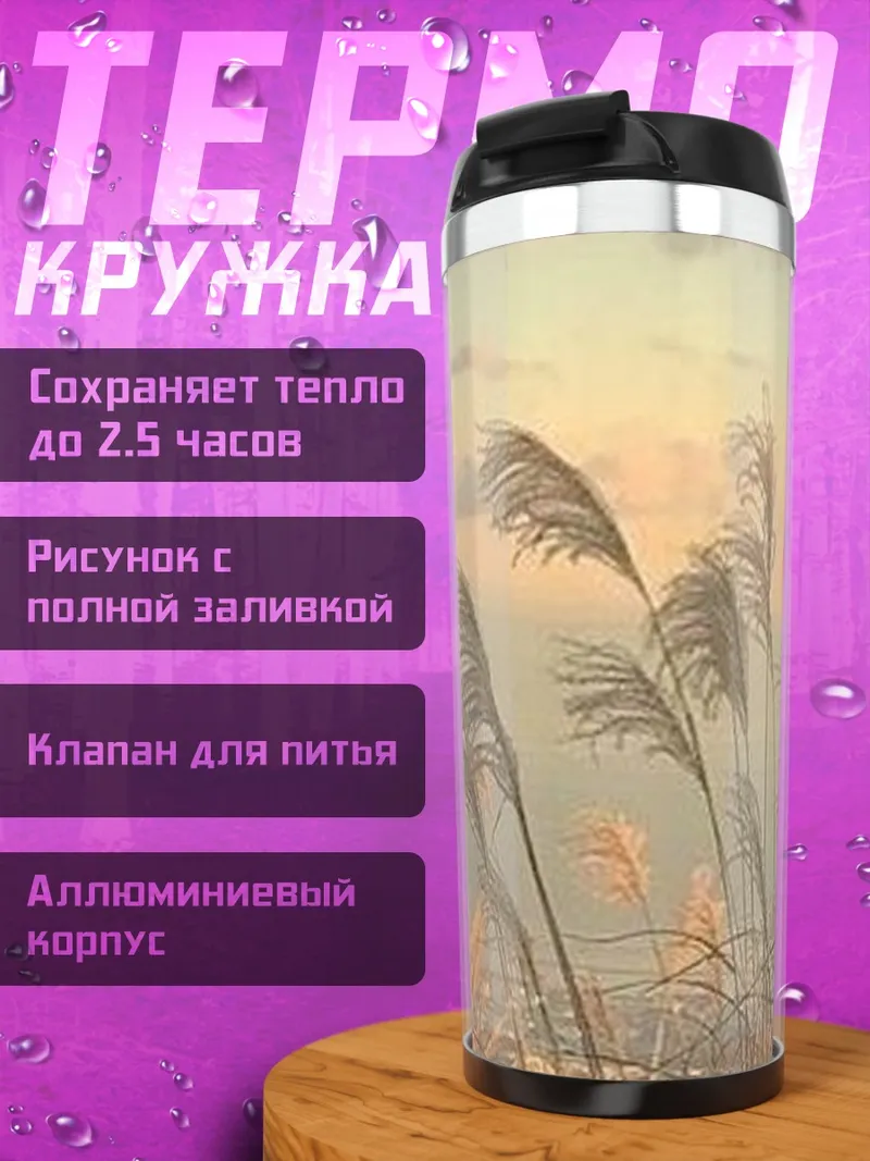 Термокружка Закат над камышами