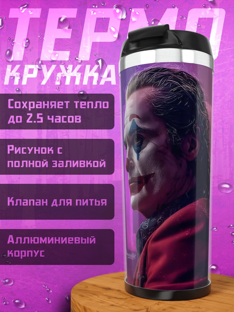 Термокружка Джокер в фиолетовом