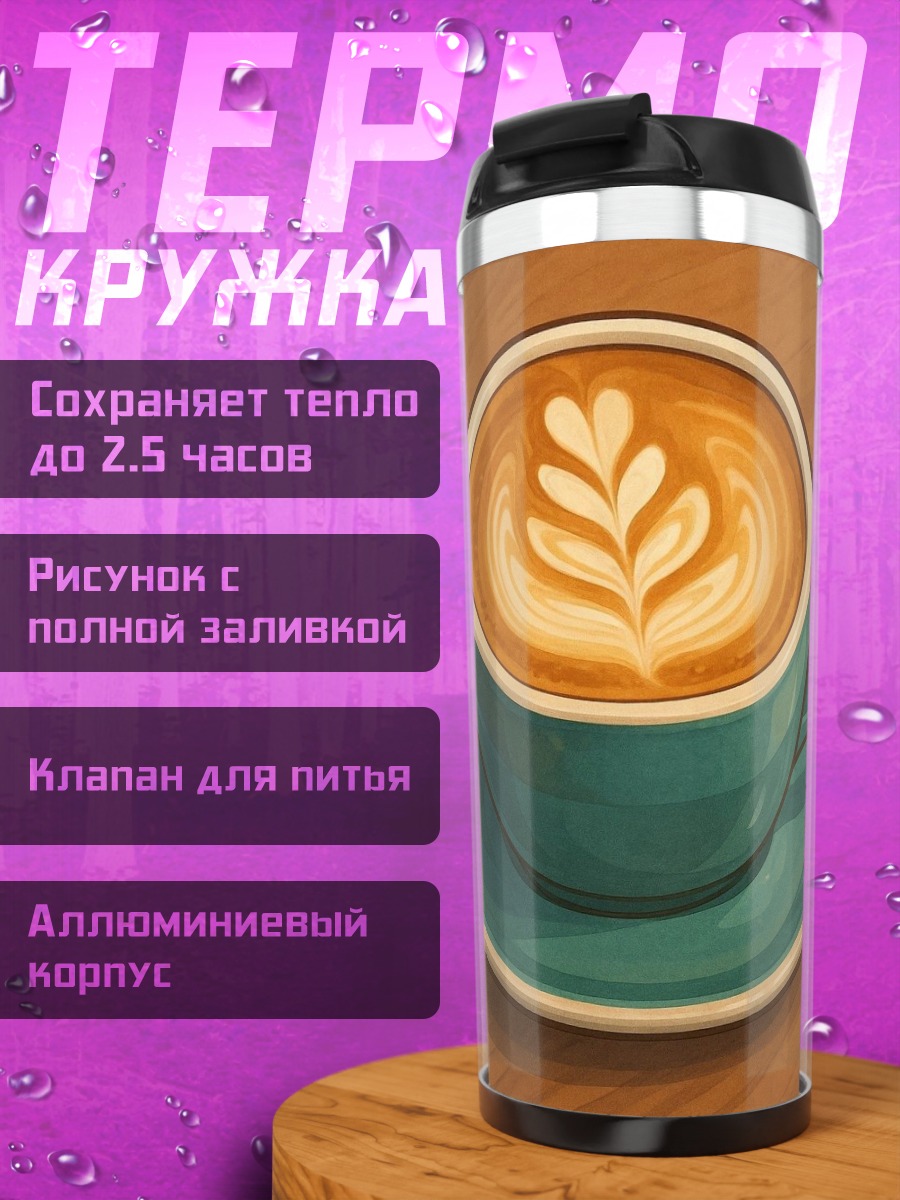 Термокружка Латте арт