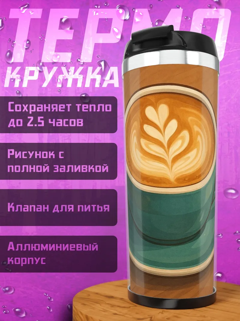 Термокружка Латте арт