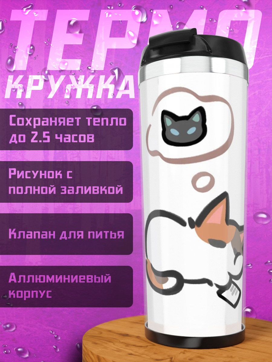 Термокружка Кот мечтает о коте