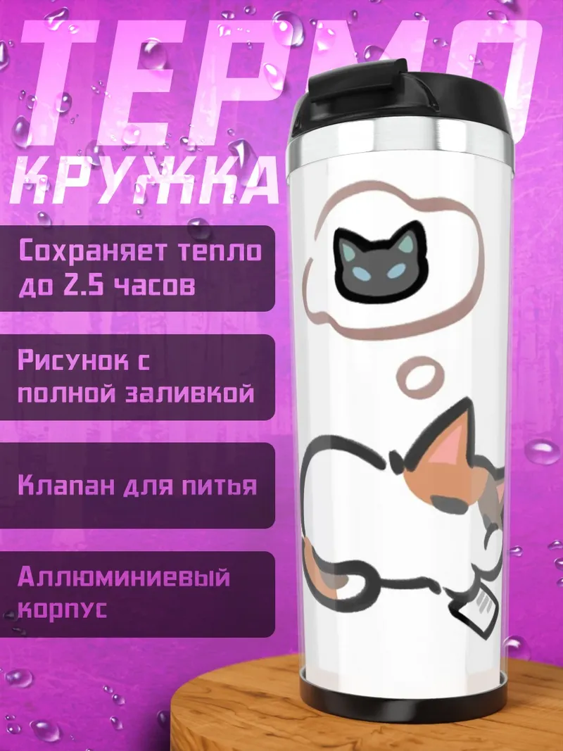 Термокружка Кот мечтает о коте