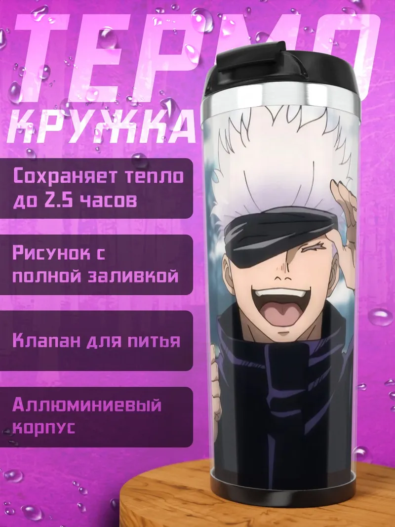 Термокружка Сатору Годжо