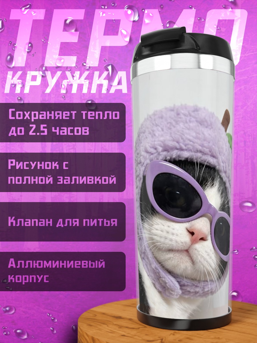 Термокружка кот в очках
