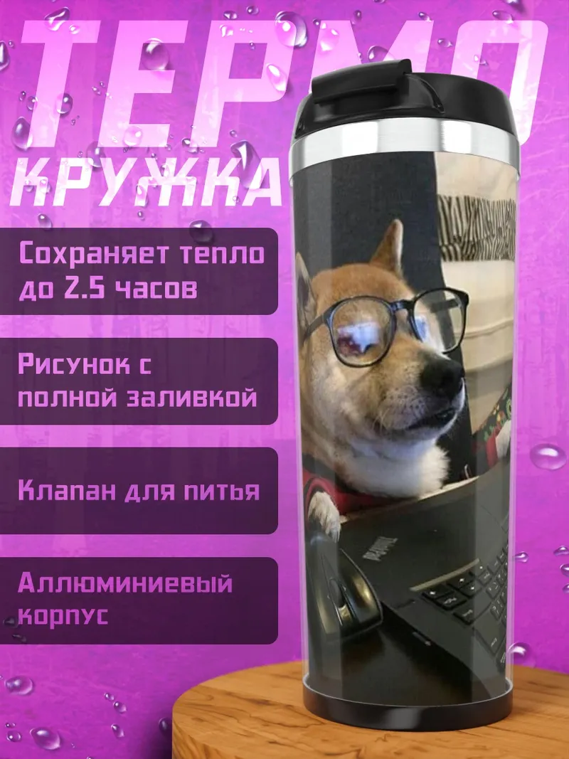Термокружка Собака в очках