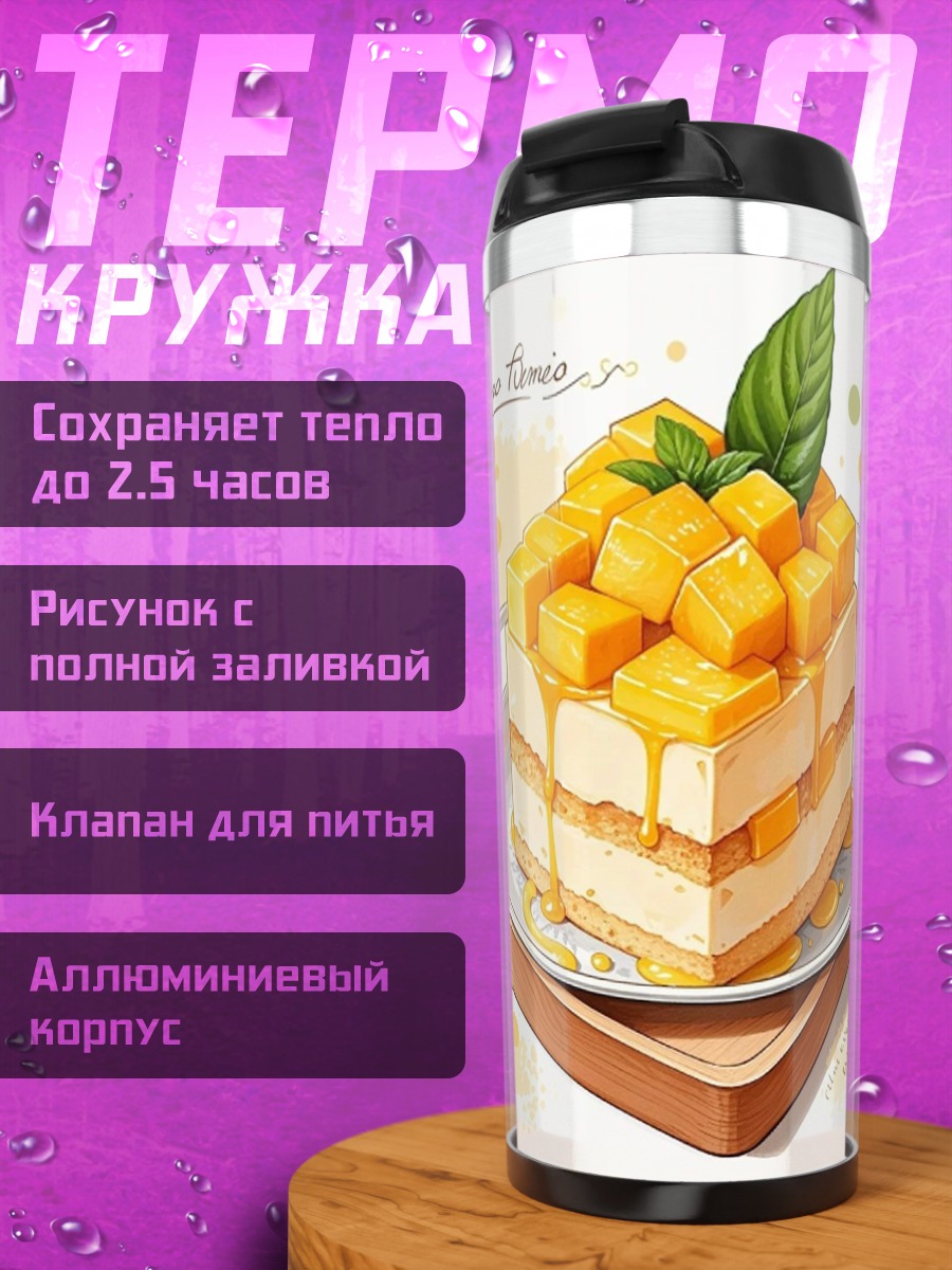 Термокружка Манговый торт