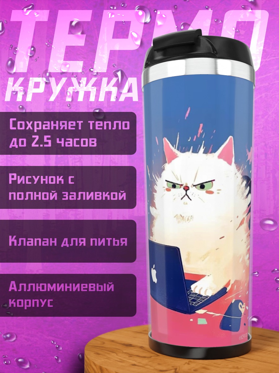 Термокружка Злой кот за ноутбуком