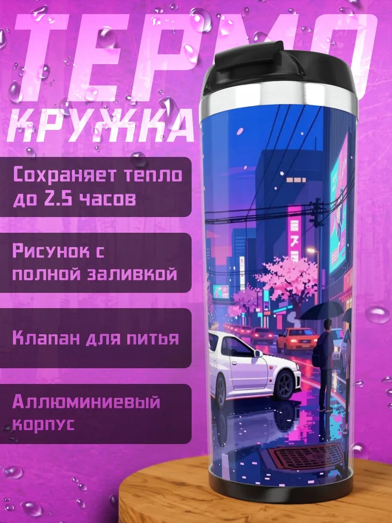 Термокружка Неоновый город сакура