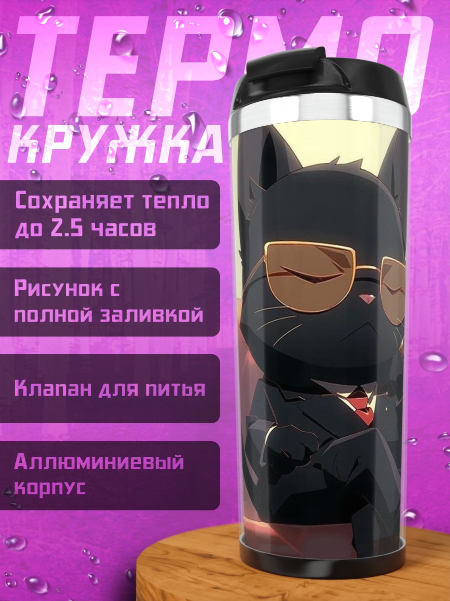 Термокружка Кот в костюме