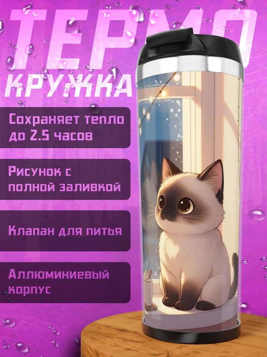 Термокружка Котенок у окна