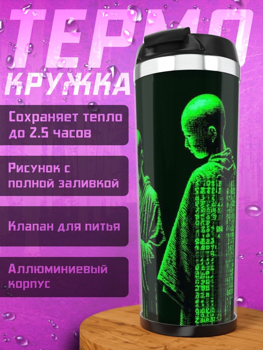 Термокружка Монахи в матрице