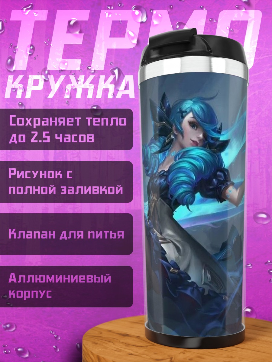 Термокружка Морская ведьма