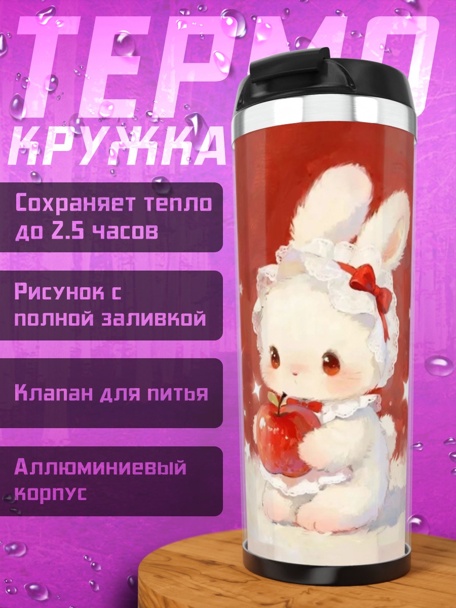 Термокружка Кролик с яблоком