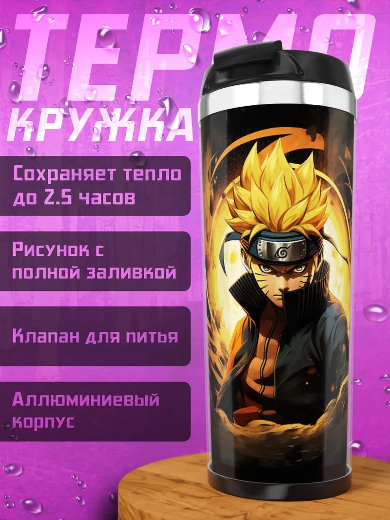 Термокружка Наруто режим отшельника