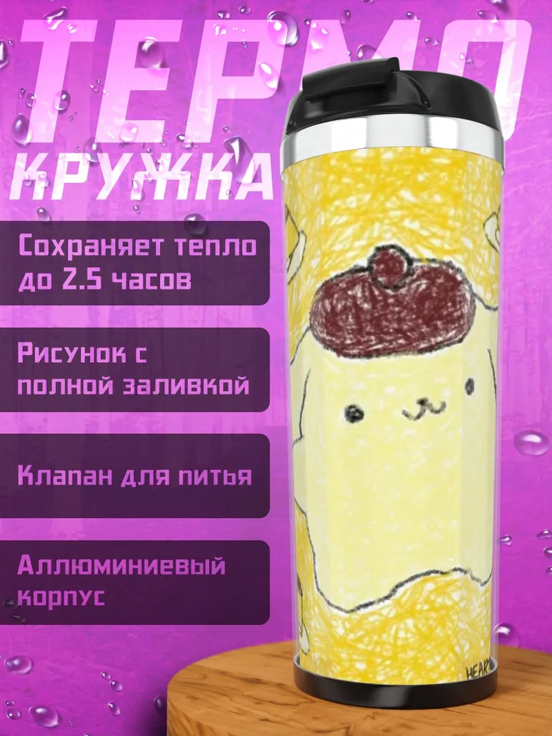 Термокружка Пудинг пёс Пом