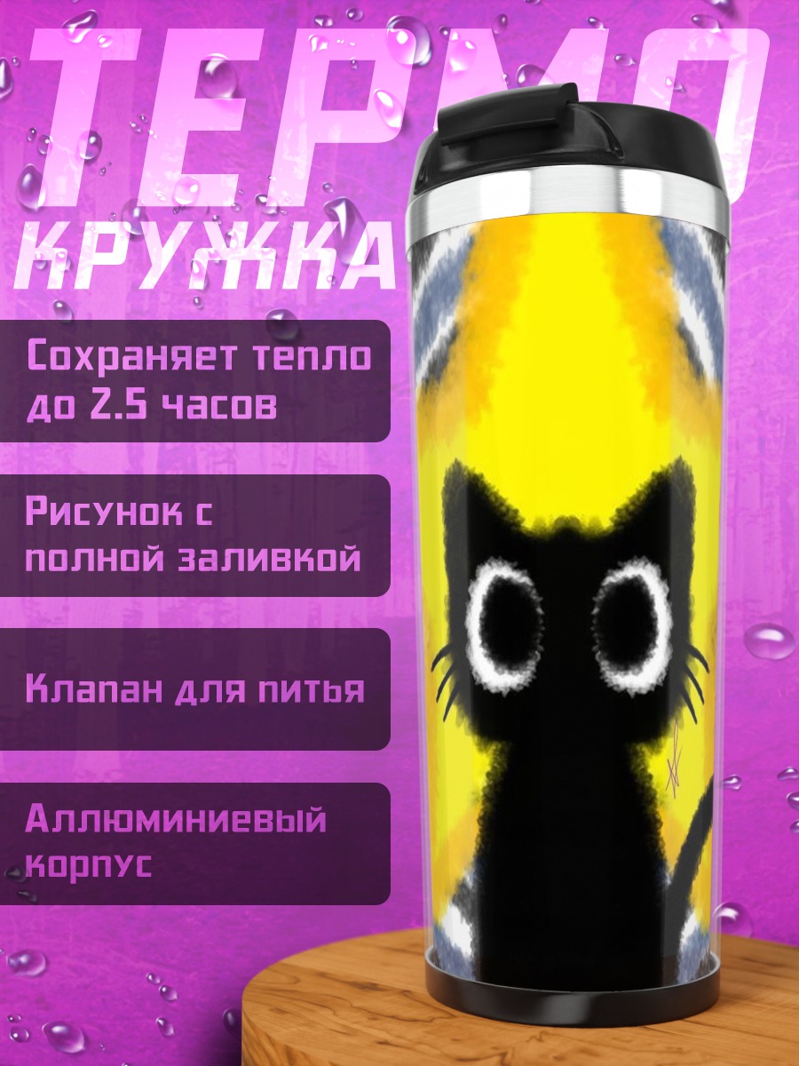 Термокружка Черный кот звезда