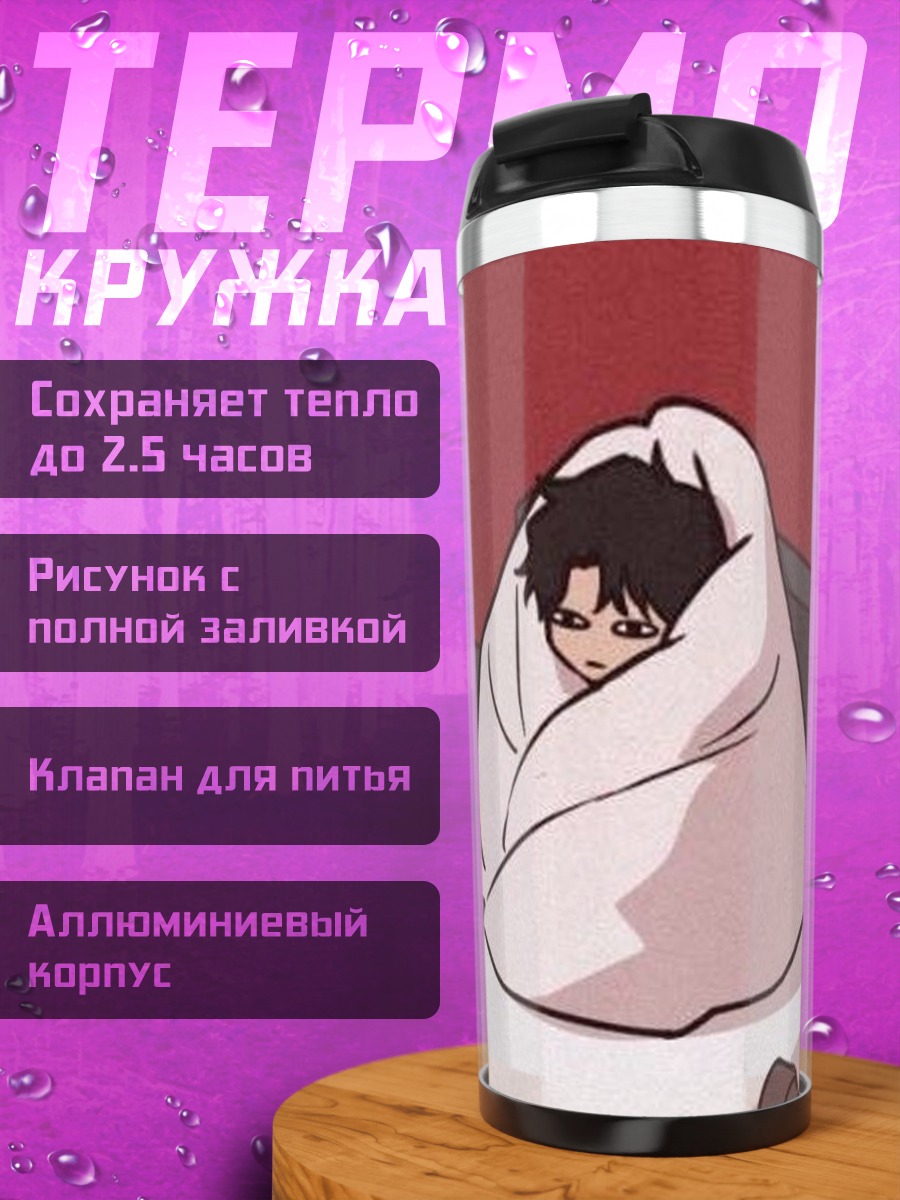 Термокружка Уютный персонаж