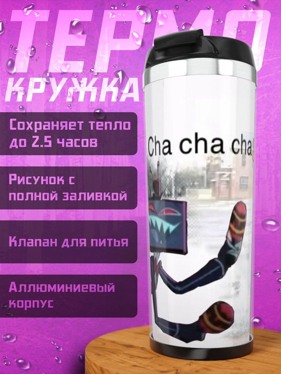 Термокружка Cha cha cha