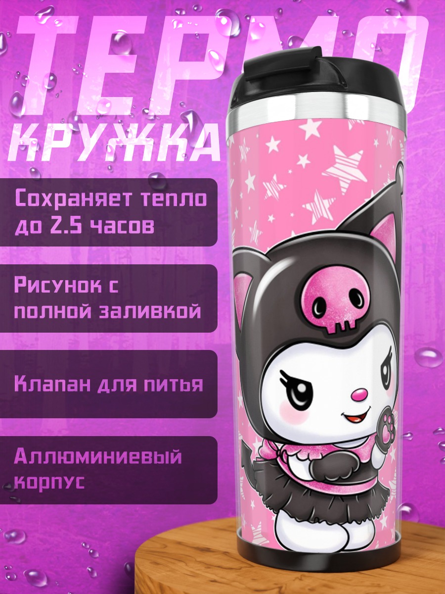 Термокружка Куроми милашка
