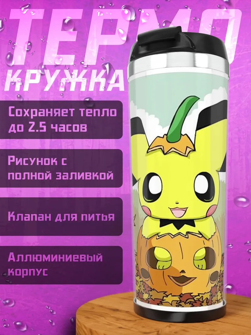Термокружка Пикачу в тыкве