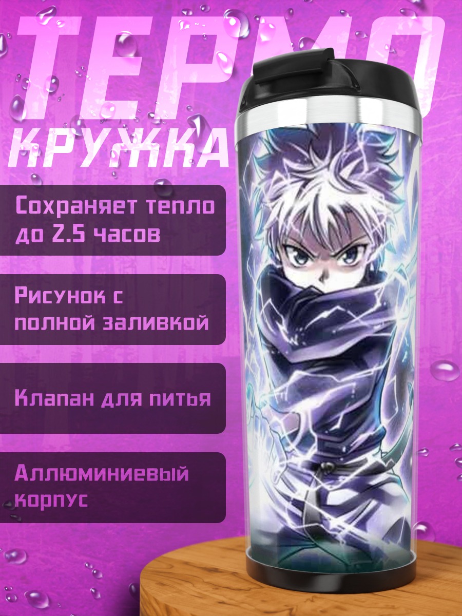 Термокружка Киллуа Молния