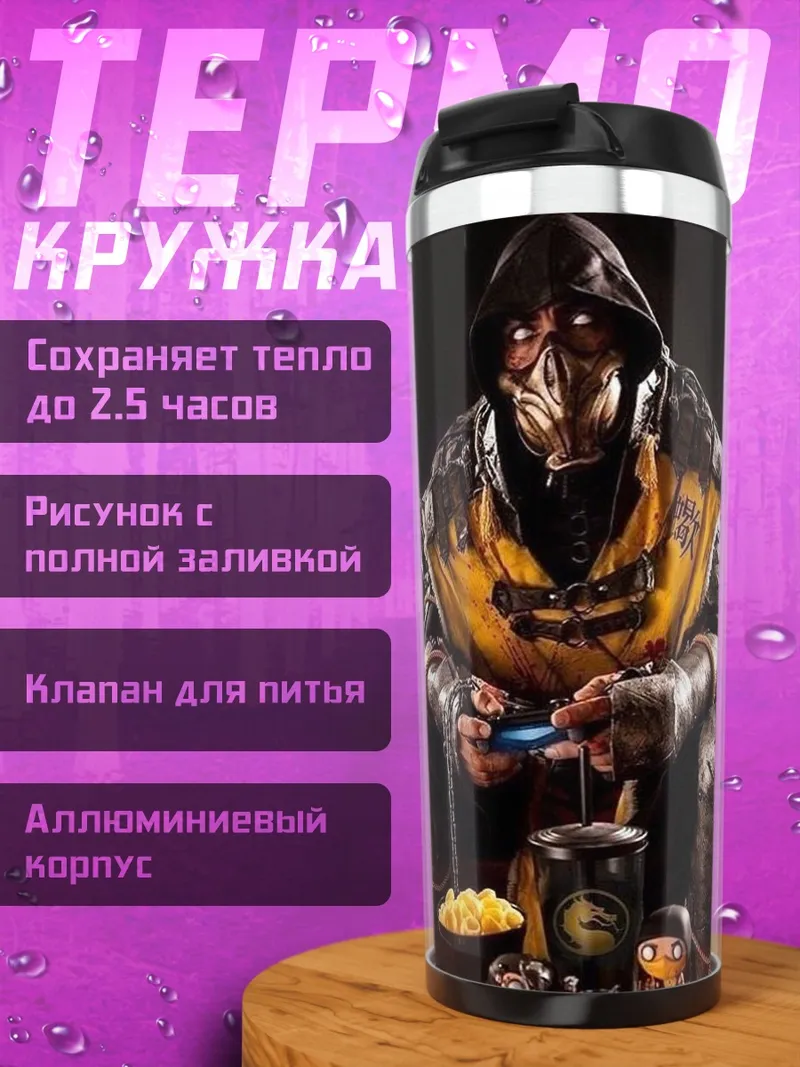 Термокружка Скорпион играющий в игры