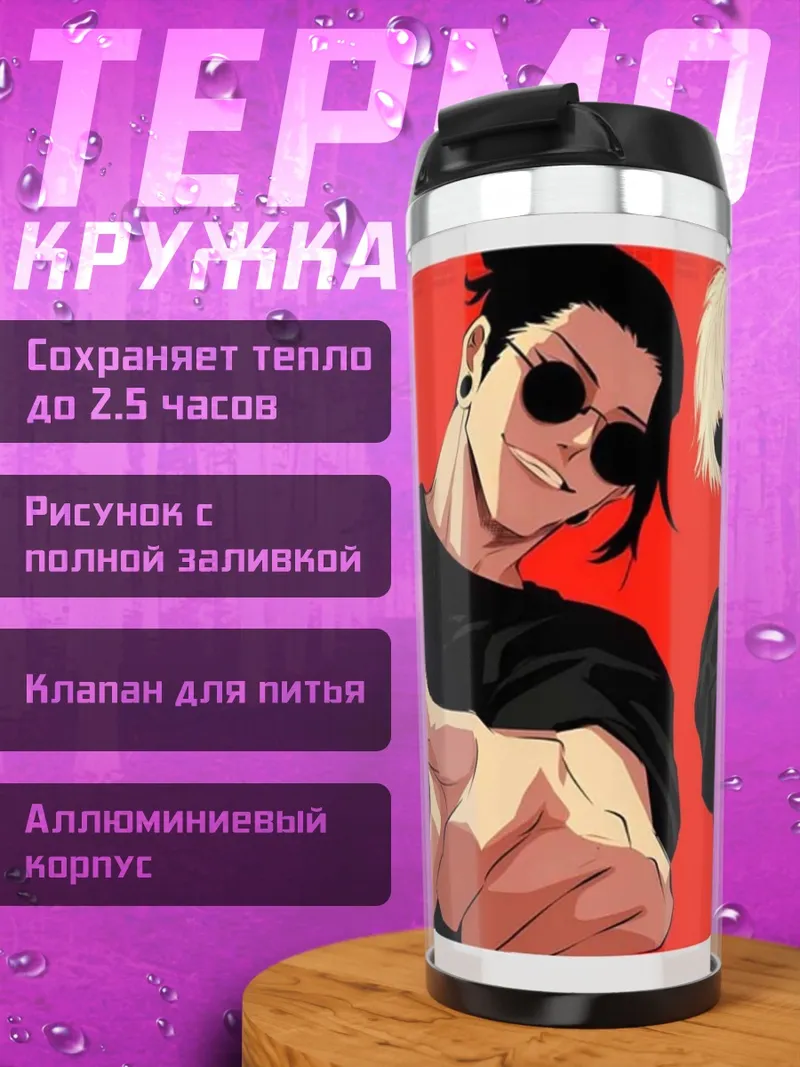 Термокружка Годжо и Гето