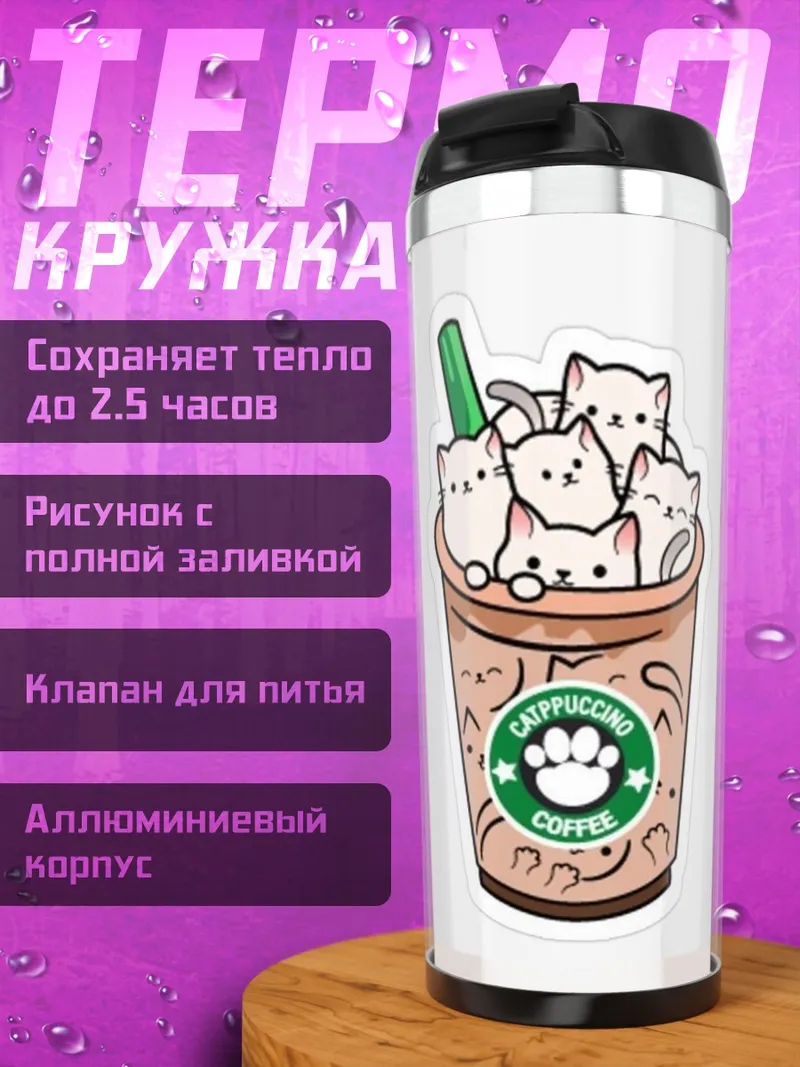Термокружка Котики в кофе