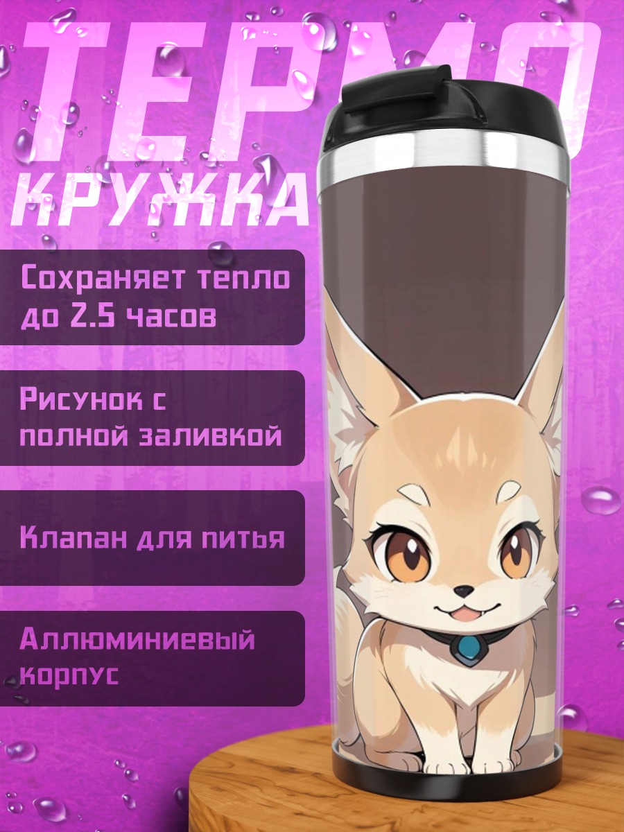 Термокружка Фенек аниме арт