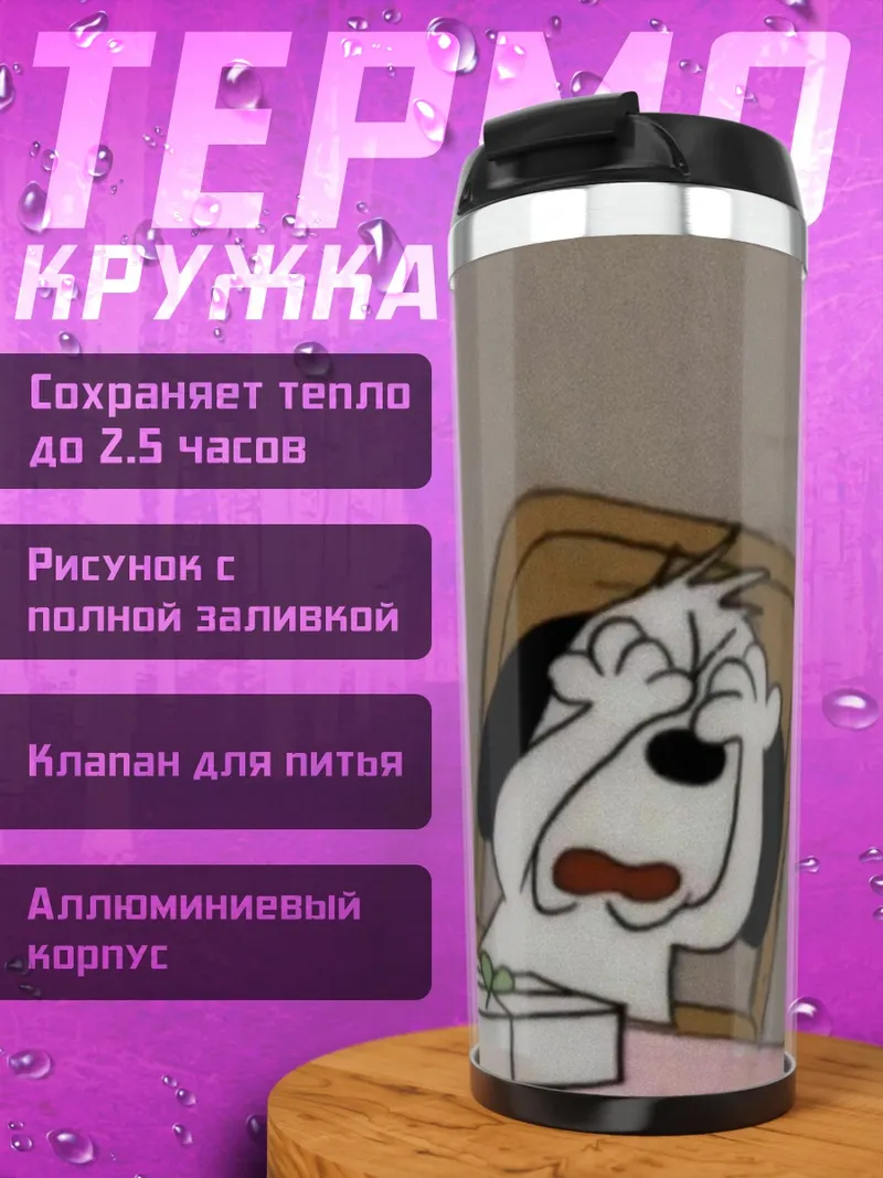 Термокружка Собака плачет