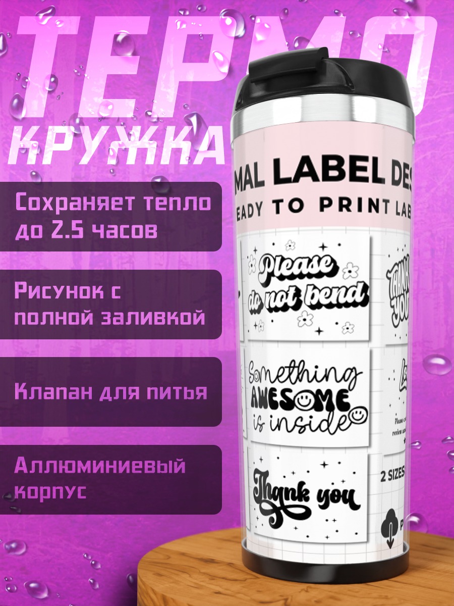Термокружка Набор стикеров для бизнеса