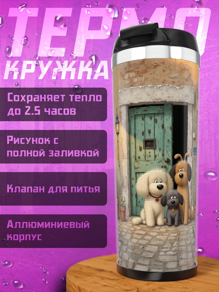 Термокружка Семья собак у дома