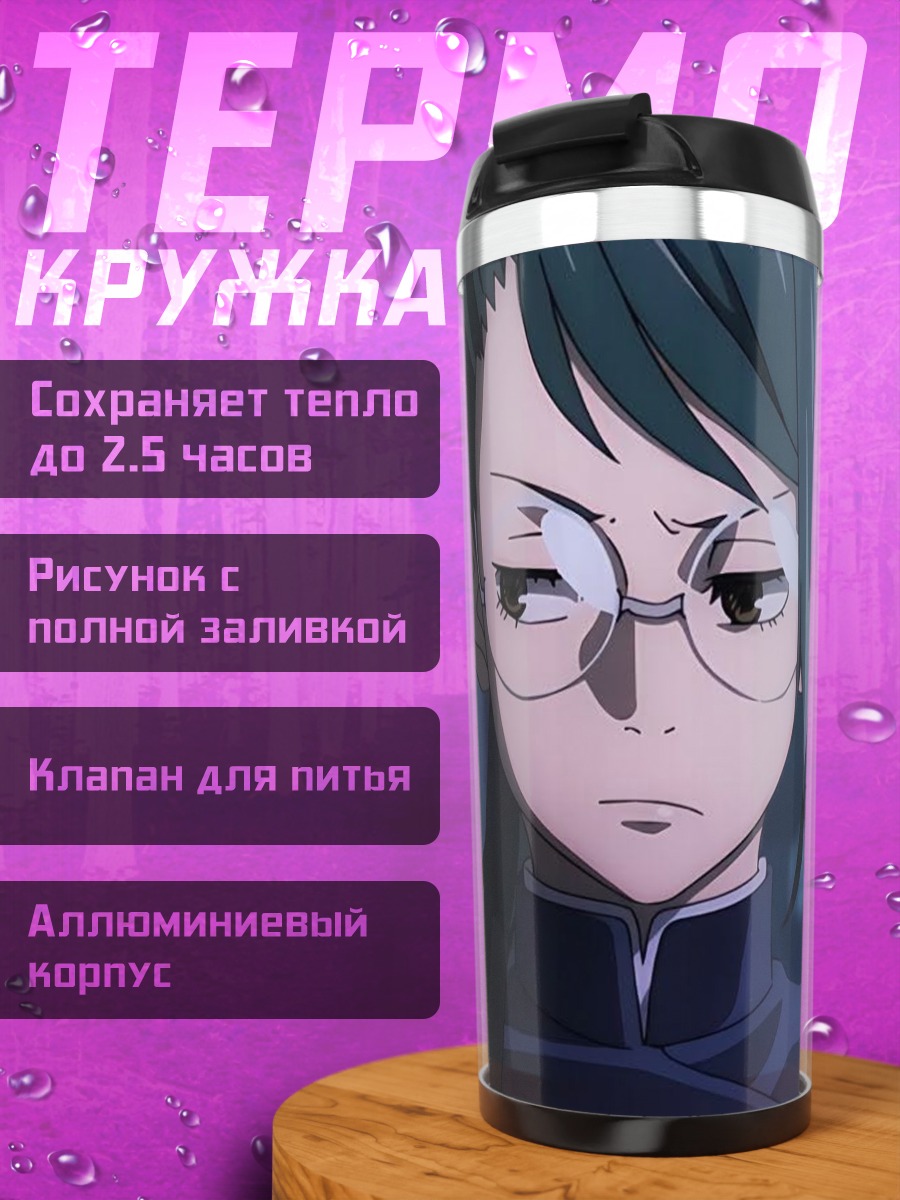 Термокружка Персонажи Магическая битва