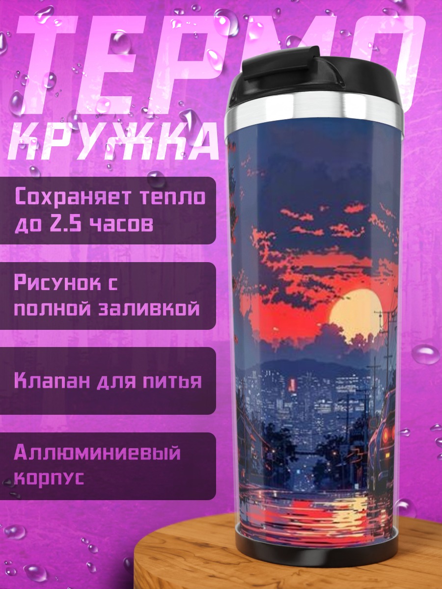 Термокружка Закат в стиле аниме