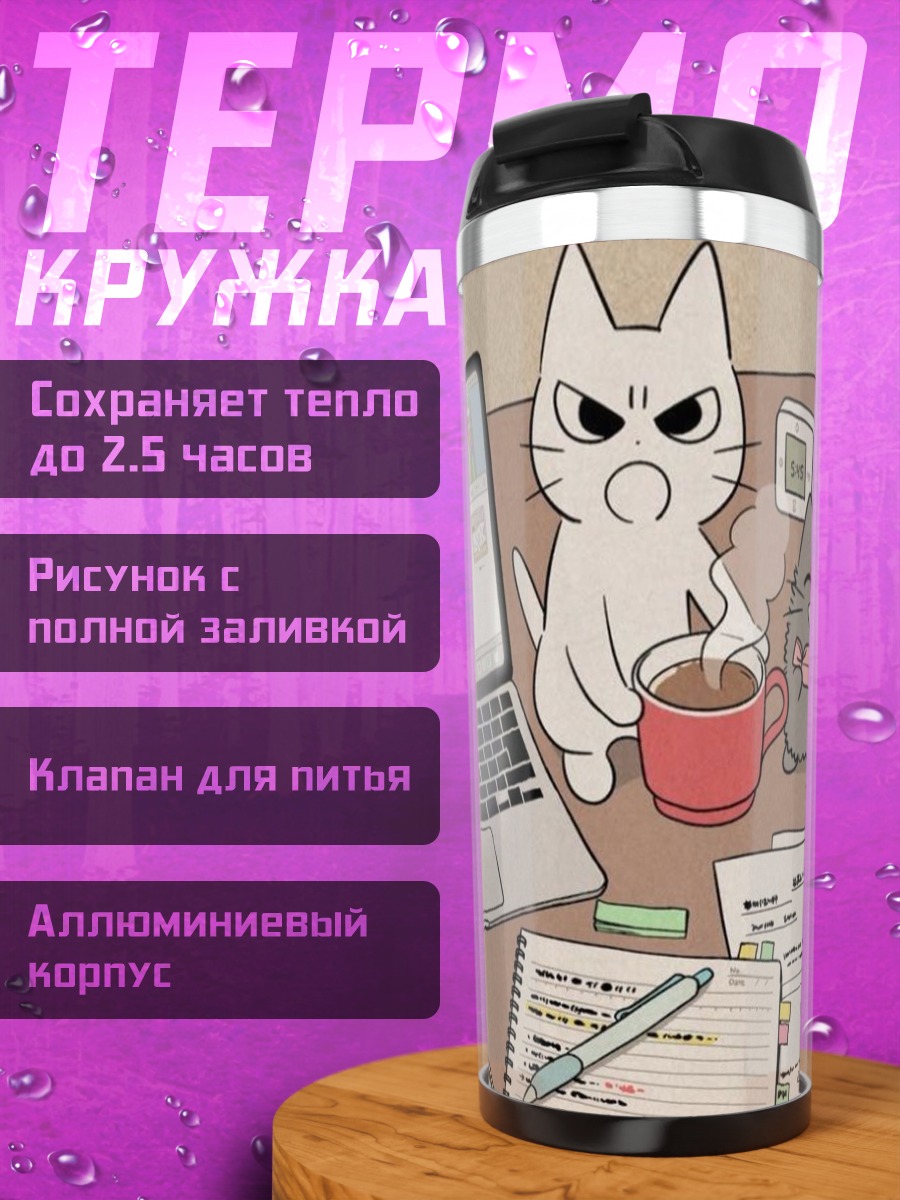 Термокружка Коты за работой