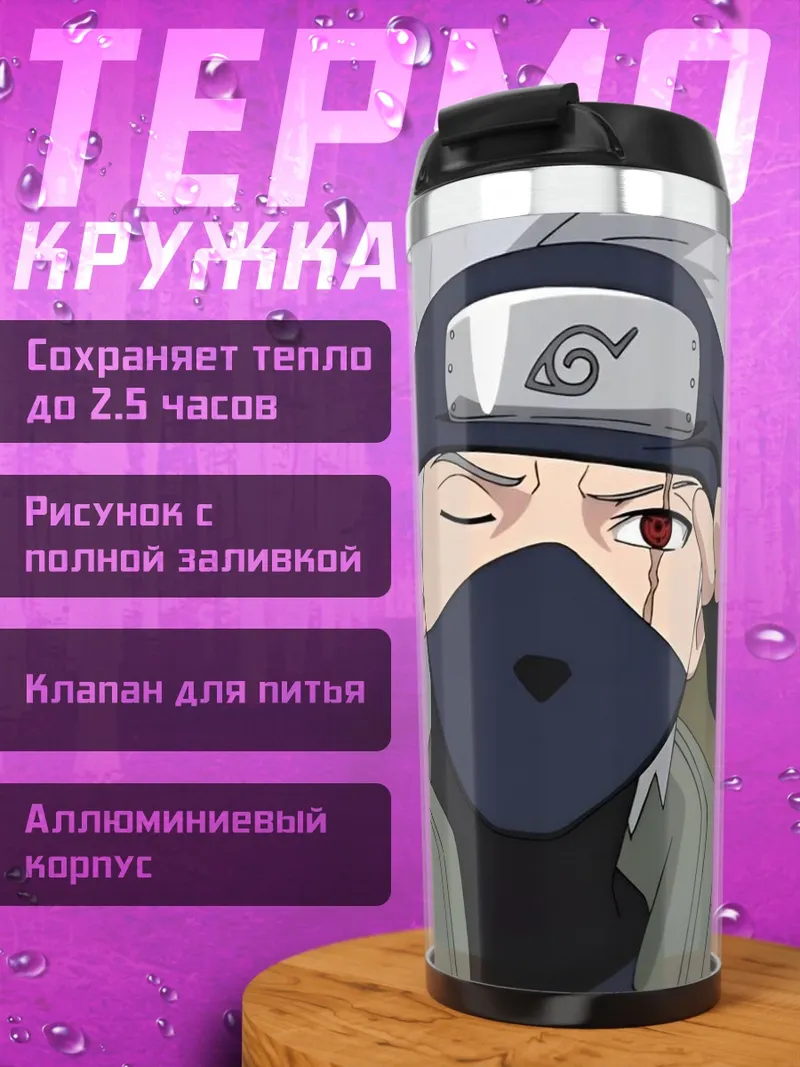 Термокружка Какаши Взгляд
