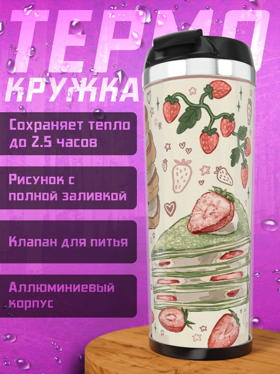 Термокружка Клубничные десерты