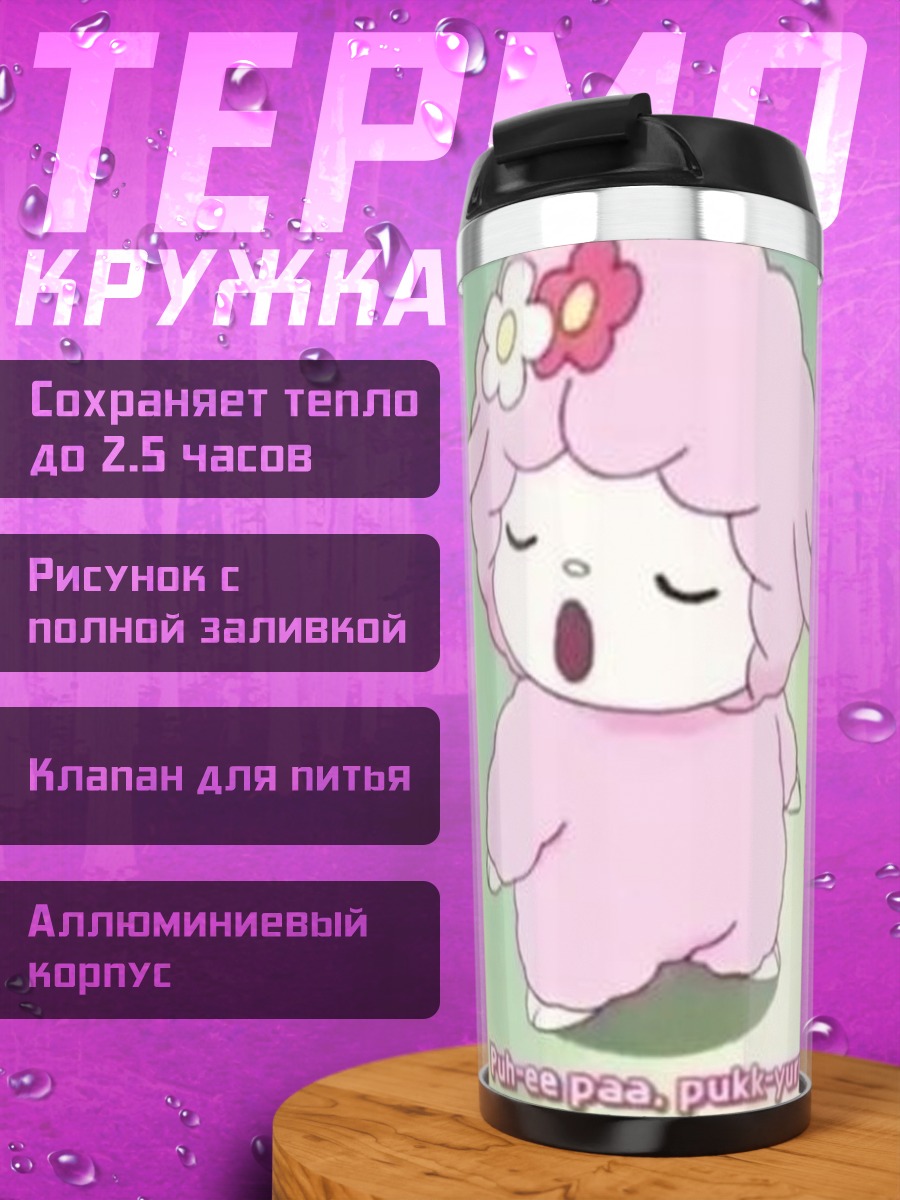 Термокружка Розовая овечка поет