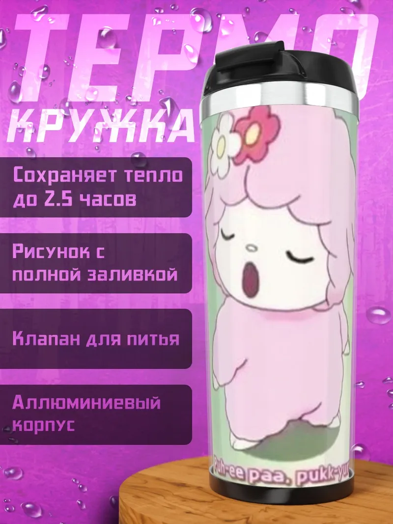 Термокружка Розовая овечка поет