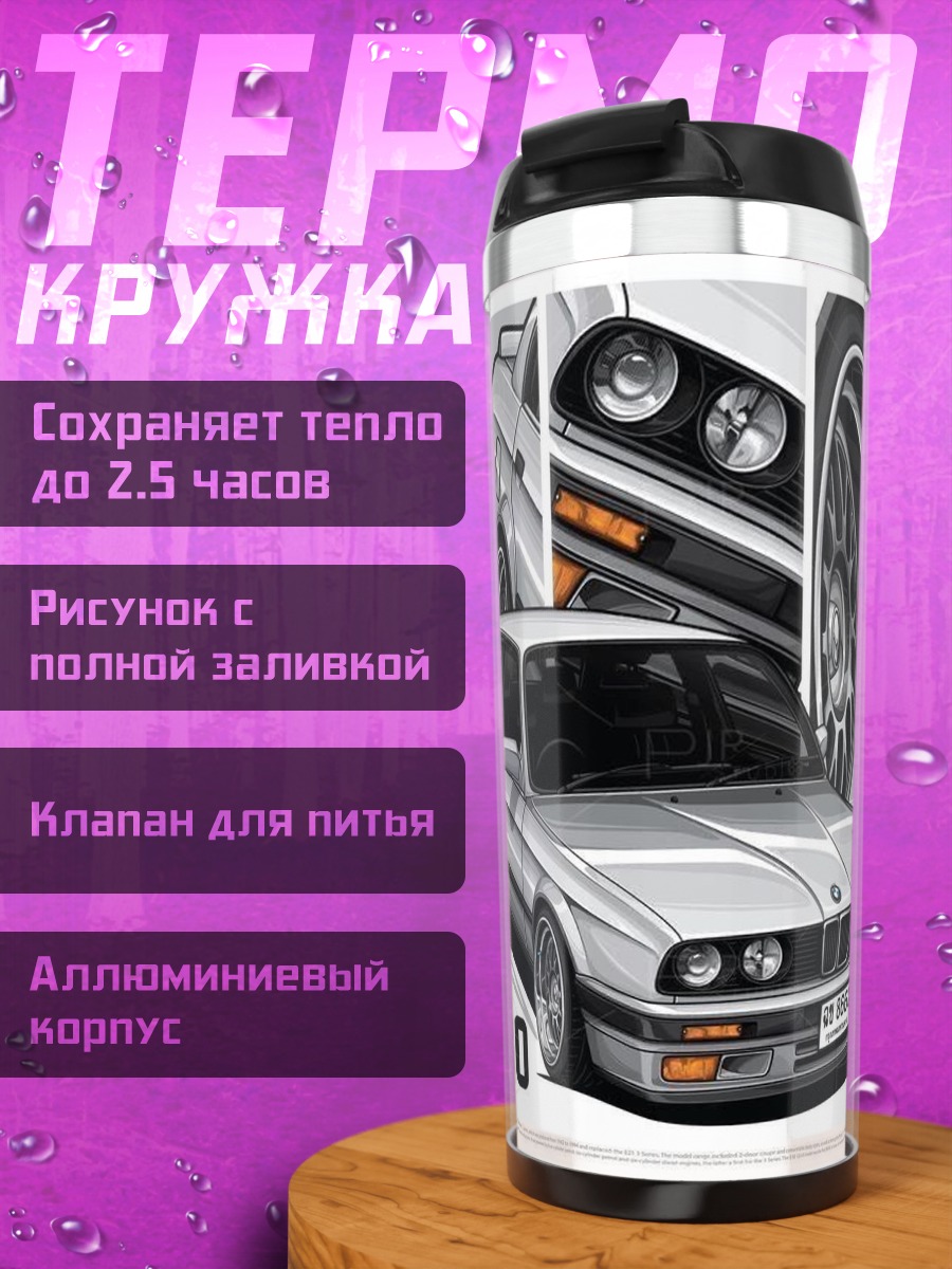 Термокружка BMW E30