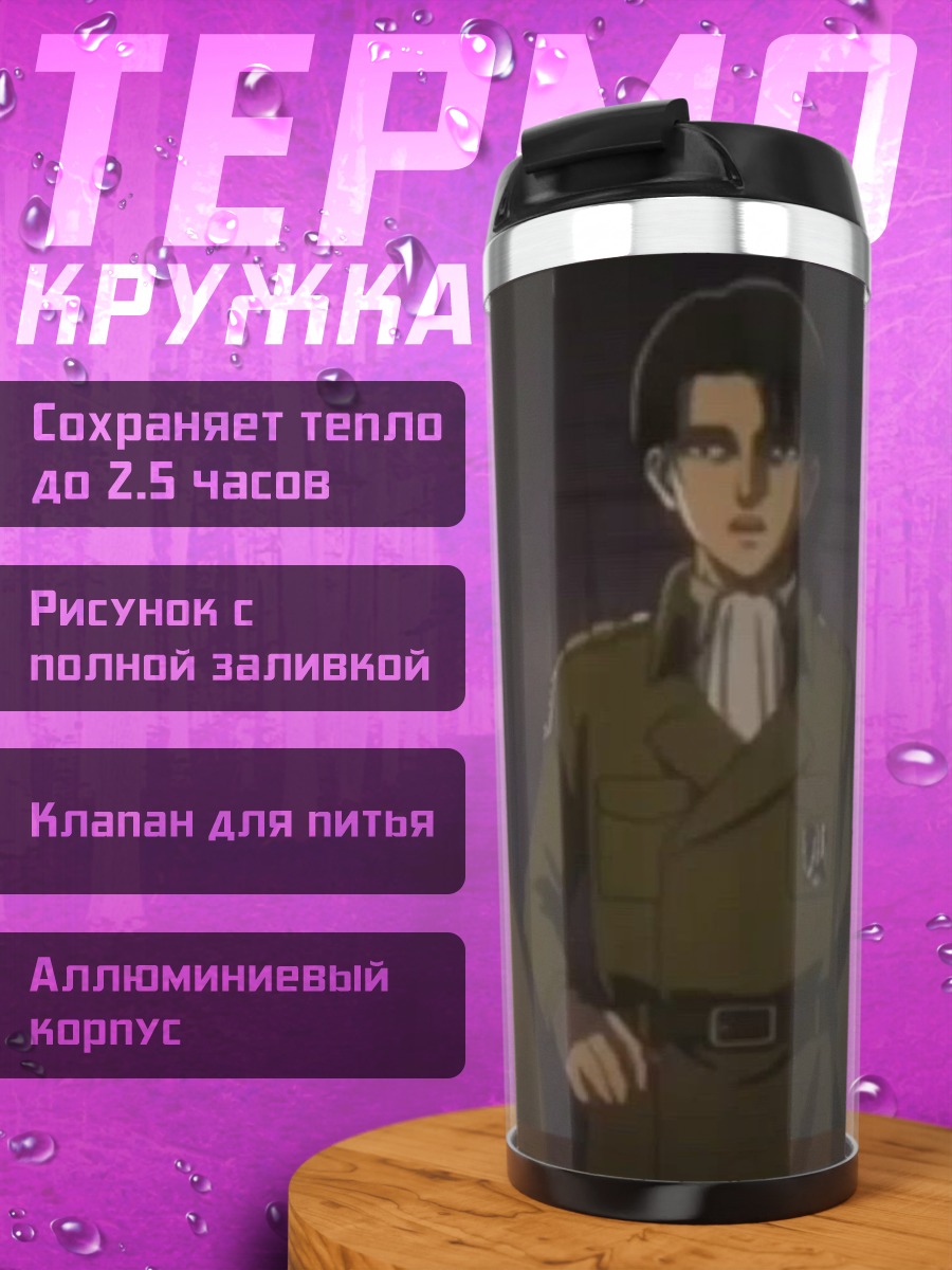 Термокружка Капитан Леви