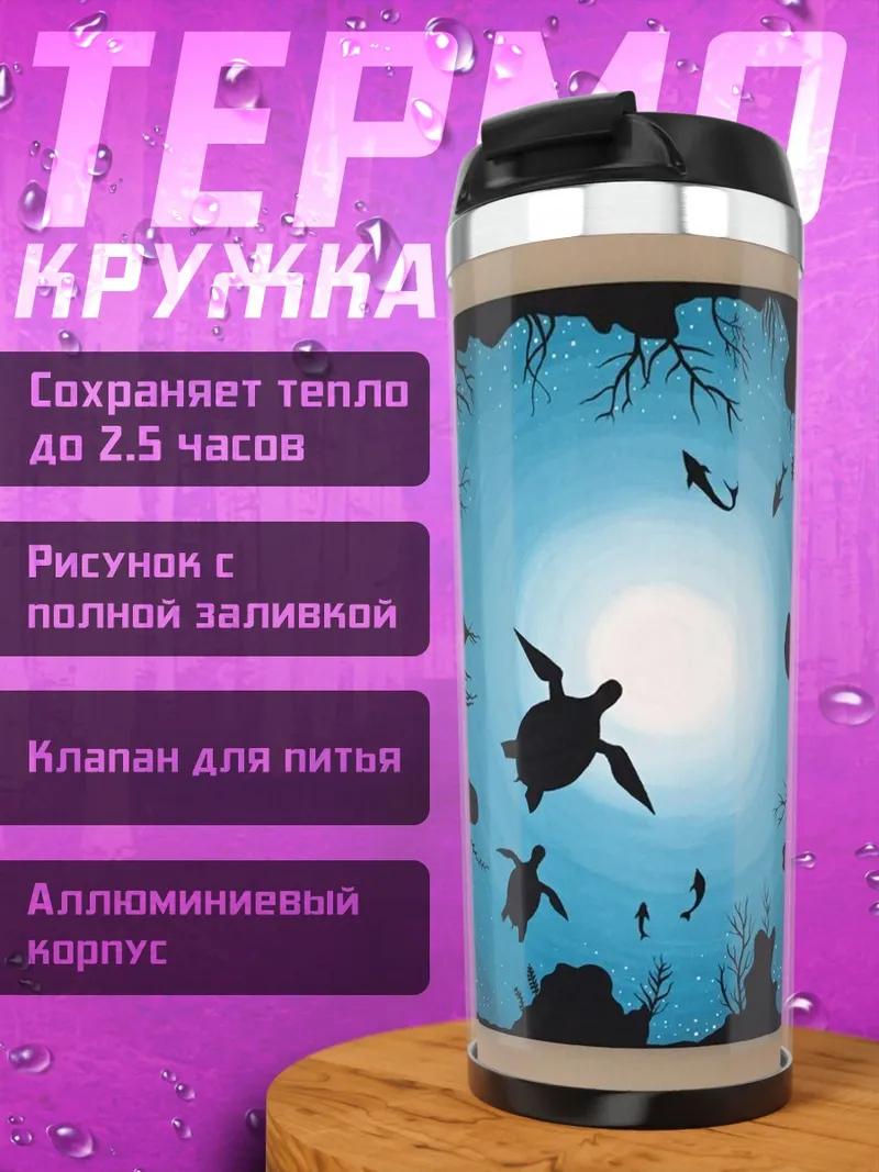 Термокружка Черепахи в океане