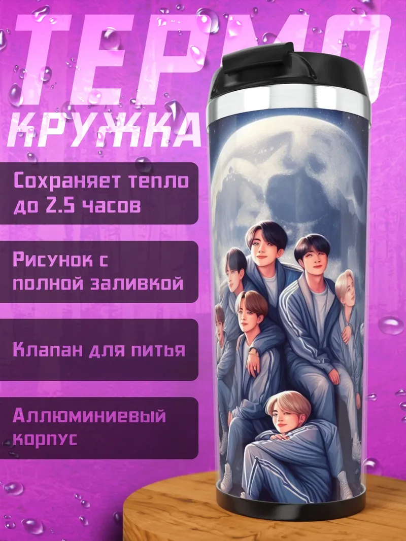 Термокружка BTS на луне